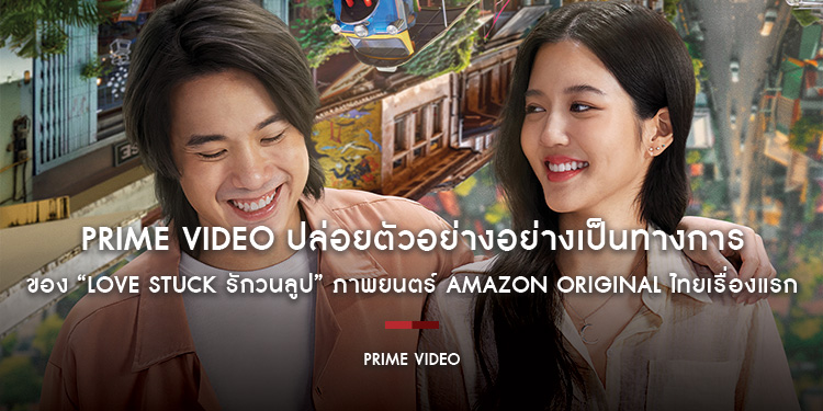 Prime Video ปล่อยตัวอย่างอย่างเป็นทางการของ “Love Stuck รักวนลูป” ภาพยนตร์ Amazon Original ไทยเรื่องแรก